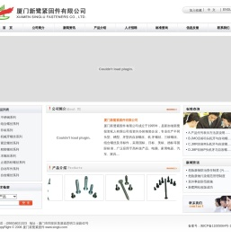 欢迎来到厦门新鹭紧固件有限公司