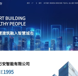 厦门万安智能有限公司