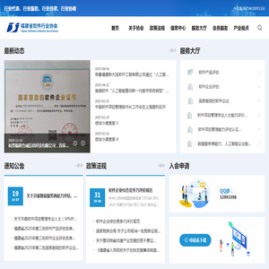 福建省软件行业协会