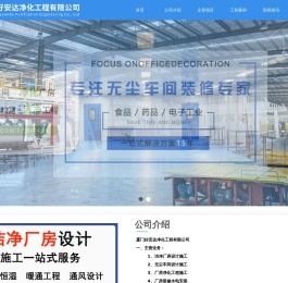 厦门好安达净化工程公司