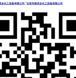 石首市捷优全化工设备有限公司