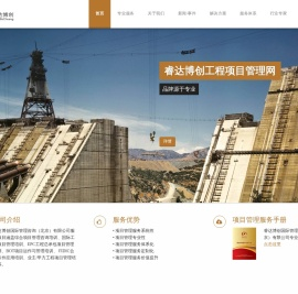 睿达博创工程项目管理网