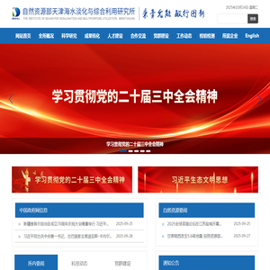 自然资源部天津海水淡化与综合利用研究所