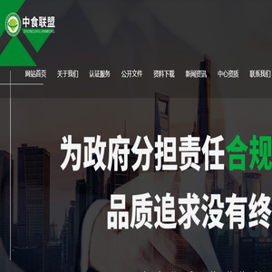 中食联盟（北京）认证中心