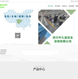 四川中久益安全咨询有限公司