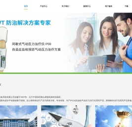 深静脉血栓机械预防领跑者