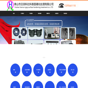 佛山市汉润科比科表面硬化处理有限公司