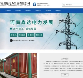 鑫达电力,河南鑫达电力发展有限公司