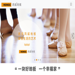 鸿诚地板