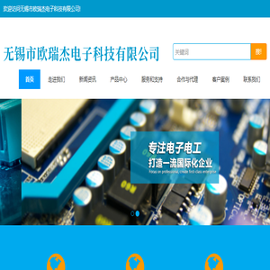 无锡市欧瑞杰电子科技有限公司