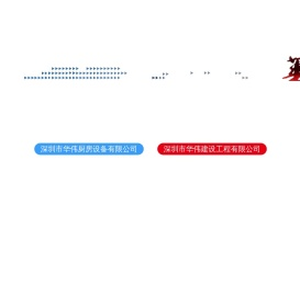 深圳市华伟厨房设备有限公司