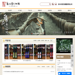 赤水市曾氏晒醋有限公司