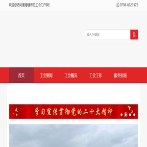 欢迎您访问景德镇市总工会门户网！