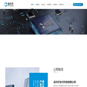 温州芯生代科技有限公司