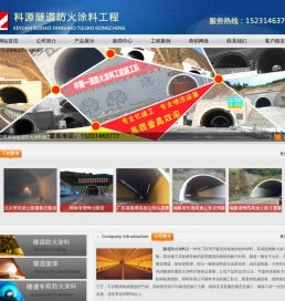 科源隧道防火涂料施工