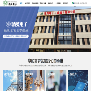 清英电子（淮安）有限公司