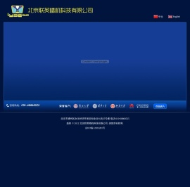 北京联英精机科技有限公司