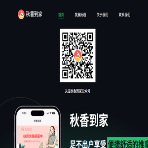 秋香到家