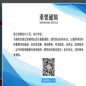 【官网】安徽省会计网首页