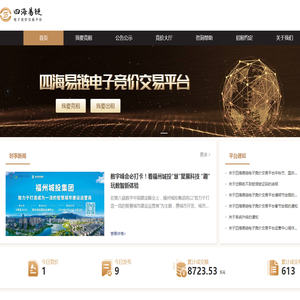 四海易链电子竞价交易平台