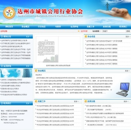 达州市城镇公用行业协会