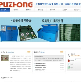上海普中液压设备有限公司