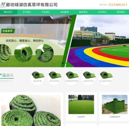 廊坊绿湖仿真草坪有限公司
