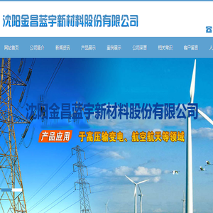 沈阳金昌蓝宇新材料股份有限公司