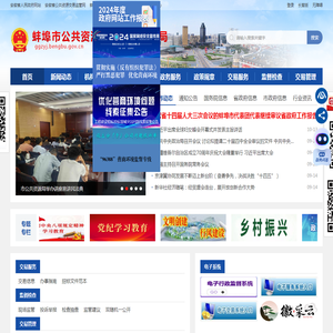 蚌埠市公共资源交易监督管理局