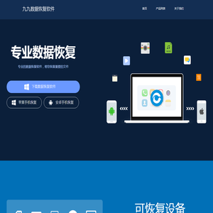 九九数据恢复软件