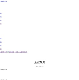 世澳建设（保定）集团有限公司