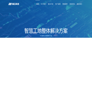 智慧工地