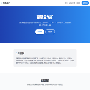 百度云防护