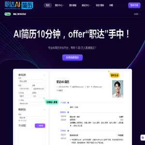 AI简历,AI一键生成简历模版,求职简历制作平台【职达AI简历】