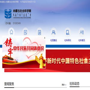内蒙古社会科学网