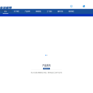 大连富祥模塑有限公司