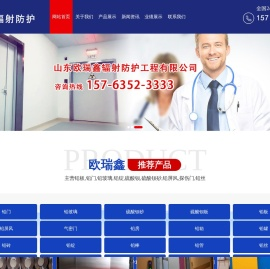 山东欧瑞鑫辐射防护工程有限公司