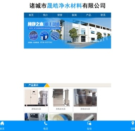 诸城市晟皓净水材料有限公司