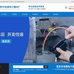 宜宾市信通电子器材厂