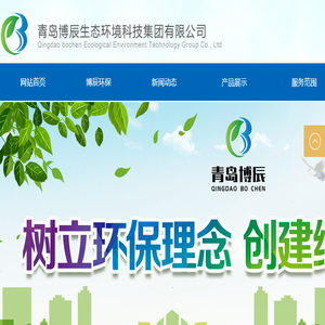 青岛博辰生态环境科技集团有限公司
