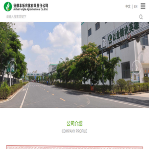 安徽丰乐农化有限责任公司
