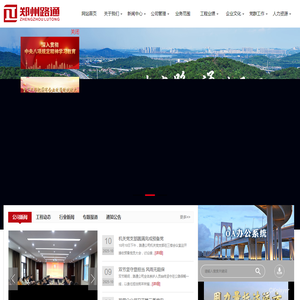 郑州市路通公路建设有限公司