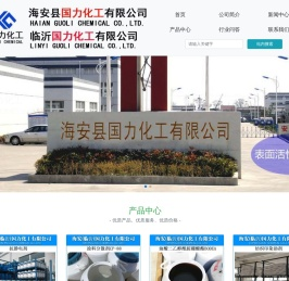 海安县国力化工有限公司