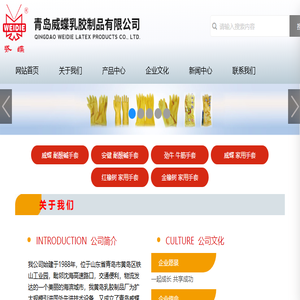 青岛威蝶乳胶制品有限公司