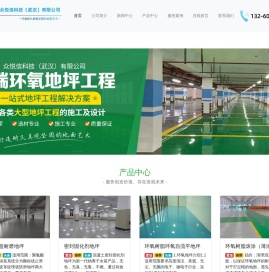 众悦信科技（武汉）有限公司,专业承接环氧地坪