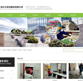上海义云保洁服务有限公司