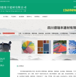 四川德瑞丰建材有限公司