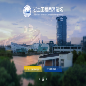 岩土工程西湖论坛