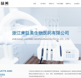 浙江来益美生物医药有限公司