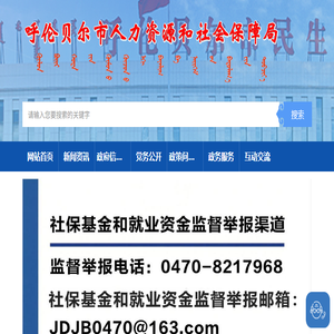 呼伦贝尔市人力资源和社会保障局